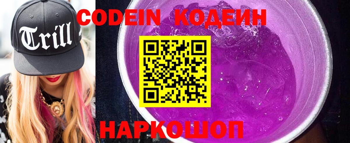Кодеин Purple Drank Старая Купавна