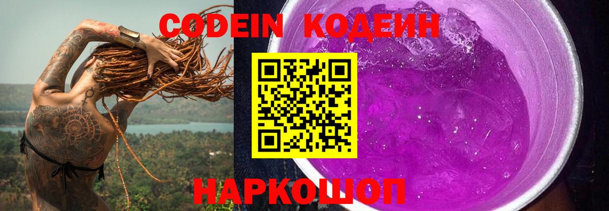 где продают наркотики  Кодеиновый сироп Lean напиток Lean (лин)  Старая Купавна  Вход с VPN  Кодеин Purple Drank 
